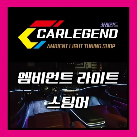 스팅어 엠비언트 이제는 필수~! / 용인,동탄,수원