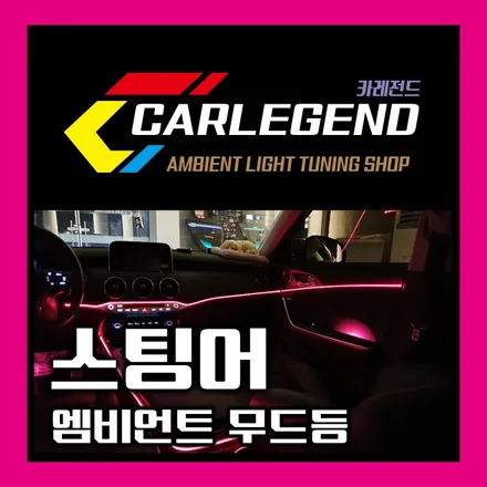 스팅어엠비언트 라이트 만족감 99.9%를 위해서 실내 무드등 튜닝~! / 용인,동탄,수원