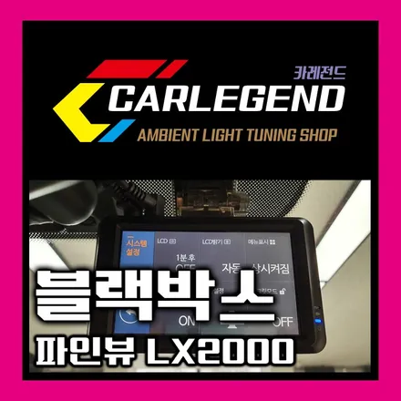 동탄블랙박스 설치하는비용 아깝지 않게 해드립니다~! / 용인,동탄,수원