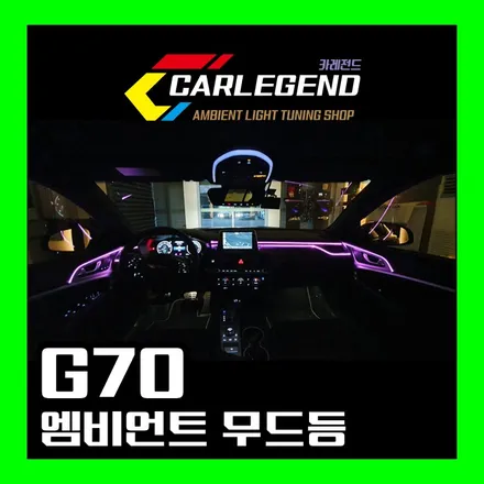 제네시스 g70 엠비언트 라이트 무드등 실내 튜닝 작업 수원 동탄 용인 안양 대구 부산 / 용인,동탄,수원