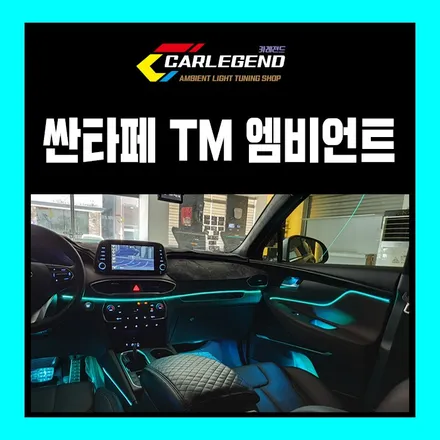 싼타페tm 엠비언트 라이트 무드등 인스퍼레이션 필수템 RGB 타입 / 용인,동탄,수원