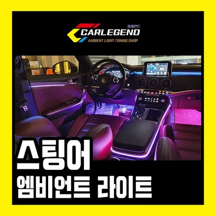 스팅어 엠비언트 라이트 무드등 튜닝 전국 최초 순정형 수제 몰딩 방식 카레전드 / 용인,동탄,수원