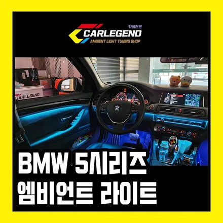 bmw f10 5시리즈 엠비언트 무드등 순정보다 좋은 퀄리티 수원 동탄 카레전드 / 용인,동탄,수원