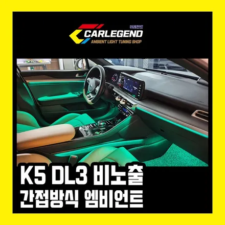 3세대 k5 dl3 엠비언트 비노출 시공 간접무드등 연출 / 용인,동탄,수원