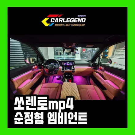쏘렌토MQ4 엠비언트 간접방식 순정연동 시공하세요!! / 용인,동탄,수원