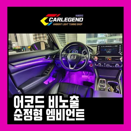 혼다 어코드 엠비언트 비노출  실내무드등 / 용인,동탄,수원