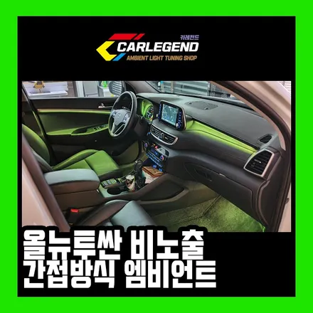 올뉴투싼 엠비언트 간접방식 비노출 시공하세요!! 수원 동탄 / 용인,동탄,수원