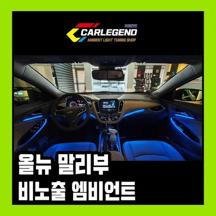 올뉴말리부 엠비언트 순정형 매립시공 / 용인,동탄,수원