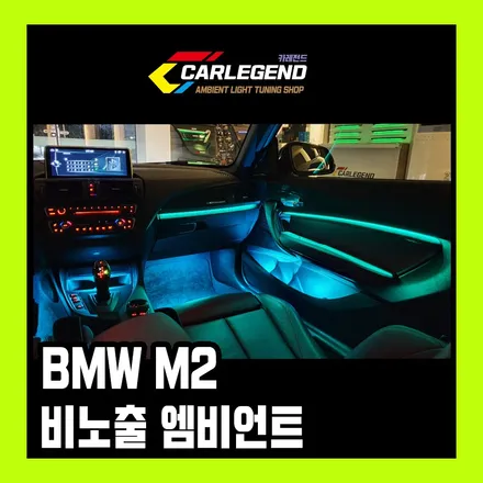 BMW M2 엠비언트 2시리즈 놀라운변화 / 용인,동탄,수원