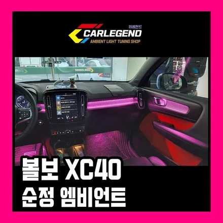 볼보 엠비언트 XC40 제대로된 순정 광량업!! / 용인,동탄,수원
