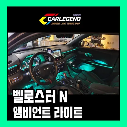 벨로스터N 엠비언트 시공으로 실내인테리어 돋보이게!! / 용인,동탄,수원