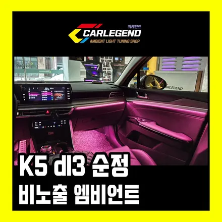 k5 dl3 엠비언트 순정 활성화 하고 비노출 시공 해야죠~! / 용인,동탄,수원