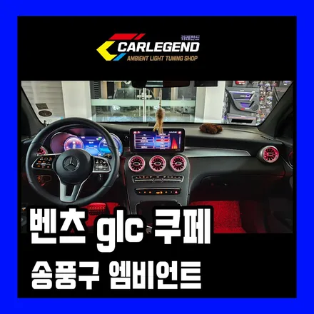 벤츠 glc 쿠페 엠비언트 송풍구 도어라이트 순정연동 시공기 / 용인,동탄,수원