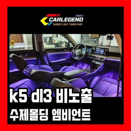 수원 엠비언트 k5 dl3 비노출 수제몰딩 순정 시공 / 용인,동탄,수원