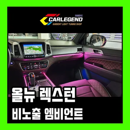 올뉴렉스턴 엠비언트 신차는 비노출 순정 방식이지!! / 용인,동탄,수원