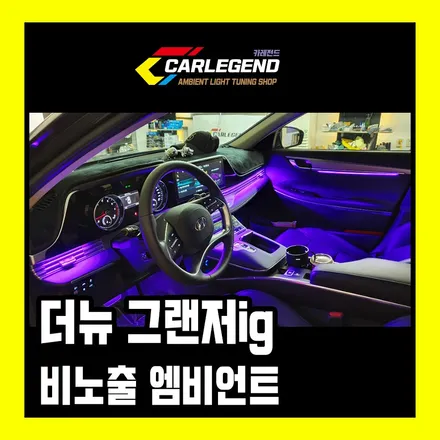 더뉴 그랜저ig 엠비언트 외부 노출 없는 비노출 무드등 순정활성화 / 용인,동탄,수원