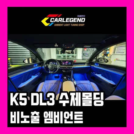 K5 DL3 엠비언트 비노출 간접방식 순정엠비언트 시공 / 용인,동탄,수원