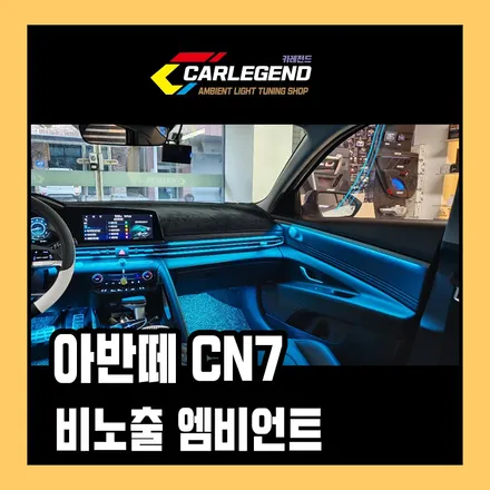 아반떼 CN7 엠비언트 비노출 순정 간접방식 수제몰딩 으로 완벽하게! / 용인,동탄,수원