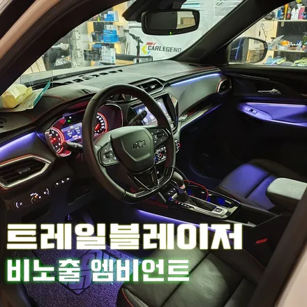 트레일블레이저 엠비언트 비노출 순정 연출이 가능하죠~!! / 용인,동탄,수원