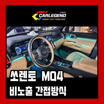쏘렌토 mq4 엠비언트 순정 비노출 차별화된 간접방식 이라면? / 용인,동탄,수원