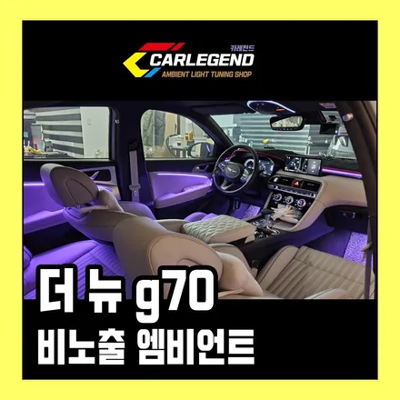 더뉴 G70 엠비언트 비노출 연출로 완벽한 풀체인지 ~!! / 용인,동탄,수원