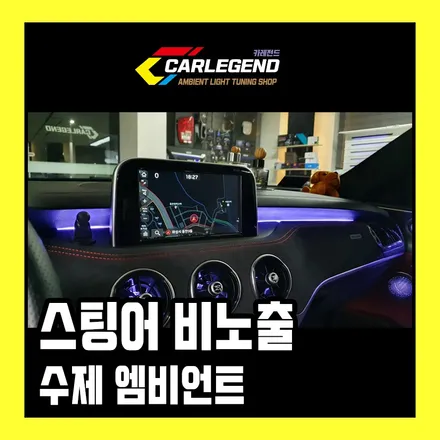 스팅어 엠비언트 비노출 시공 신형처럼 순정 방식으로~!!(feat.벤츠송풍구 ) / 용인,동탄,수원