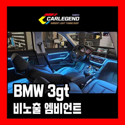 BMW 3gt F34 엠비언트 비노출 간접 무드등 완벽 순정 연출!! / 용인,동탄,수원