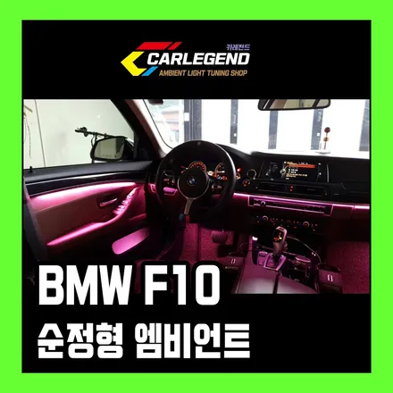 BMW F10 엠비언트 5시리즈 완벽한 비노출이란 이런것!! / 용인,동탄,수원