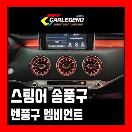 스팅어 벤츠송풍구 앞뒤 모두 이식 특별한 벤풍구 엠비언트 !! / 용인,동탄,수원
