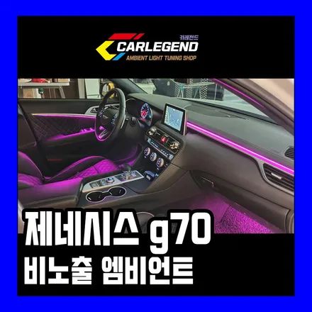 G70 엠비언트 제네시스 브랜드 비노출 무드등과 만나면? / 용인,동탄,수원