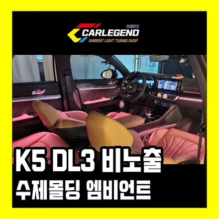 K5 DL3 엠비언트 비노출 무드등 은은하게 퍼지는 빛의 연출력!! / 용인,동탄,수원