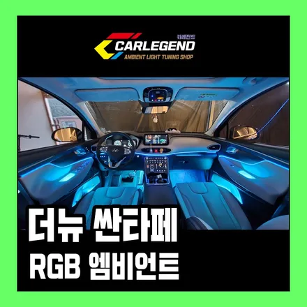 더 뉴 싼타페 엠비언트 순정연동 무드등 시공기 ! / 용인,동탄,수원