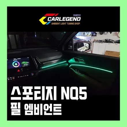 스포티지 nq5 엠비언트 신제품 방식 도입 (feat. 마린커스텀) / 용인,동탄,수원