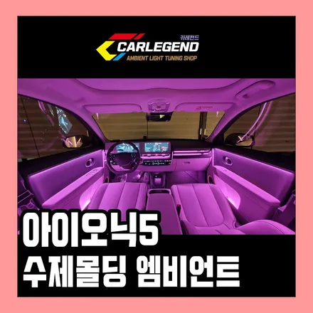 아이오닉5 엠비언트 차원이 다른 연출력!! / 용인,동탄,수원