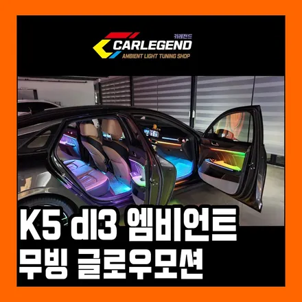 K5 dl3 엠비언트 수제몰딩 글로우모션 시선강탈 시공기 / 용인,동탄,수원