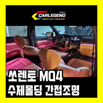 쏘렌토 MQ4 엠비언트 간접조명 완성도를 높이다 / 용인,동탄,수원