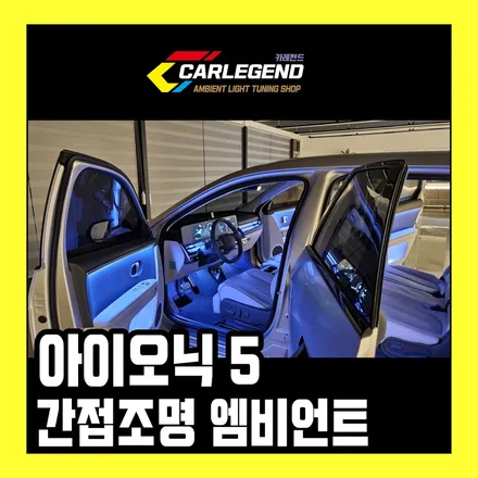아이오닉5 엠비언트 간접조명 전용 수제몰딩 제작 맞춤 시공 / 용인,동탄,수원