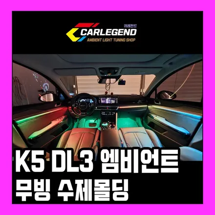 K5DL3 엠비언트 수제몰딩 무빙 시공 지금 대세는 간접조명 / 용인,동탄,수원