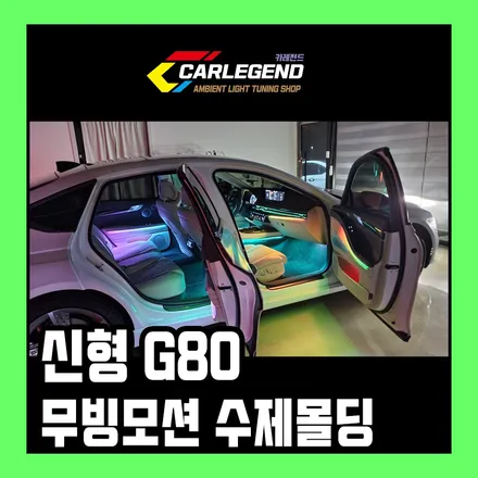 신형 G80 RG3 엠비언트 수제몰딩 무빙모션으로 특별 시공 / 용인,동탄,수원