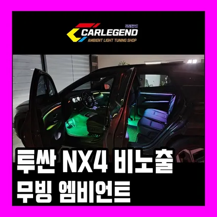 투싼 NX4 엠비언트 완벽 비노출 무빙 모드 시공기 / 용인,동탄,수원