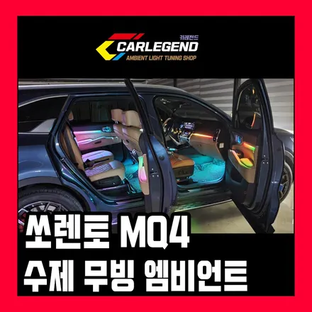 쏘렌토 MQ4 엠비언트 비노출 간접조명 수제 몰딩에 무빙 모션까지 / 용인,동탄,수원