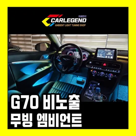 G70 엠비언트 완벽 비노출 방식 무빙모션 경기 용인 카레전드 / 용인,동탄,수원