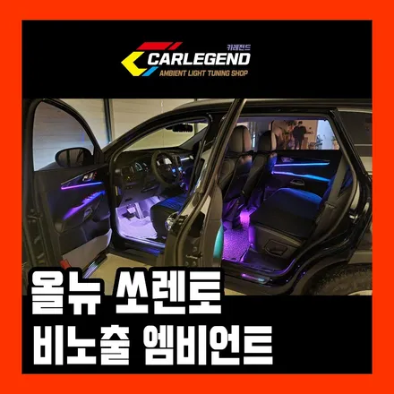 올뉴 쏘렌토 엠비언트 비노출 더뉴 쏘렌토 완벽 매립 시공 / 용인,동탄,수원