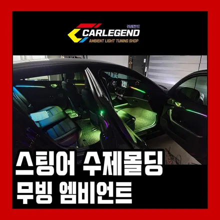 스팅어 엠비언트 수제몰딩 간접조명 무빙으로 시공 / 용인,동탄,수원
