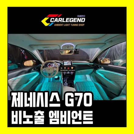 G70 엠비언트 라이트 비노출 순정형 방식 실내 튜닝 용인 / 용인,동탄,수원