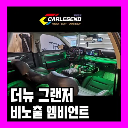 더뉴 그랜저 엠비언트 라이트 무드등 비노출 전문 용인 카레전드 / 용인,동탄,수원
