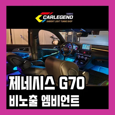 G70 엠비언트 제네시스 비노출 무빙 타입으로 시공 은은한 무드등 / 용인,동탄,수원