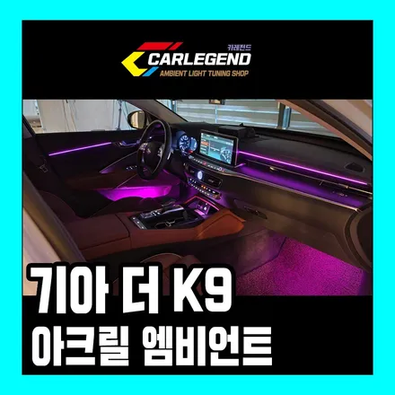 더 K9 엠비언트 라이트 확실한 광량 순정 연동까지!! / 용인,동탄,수원