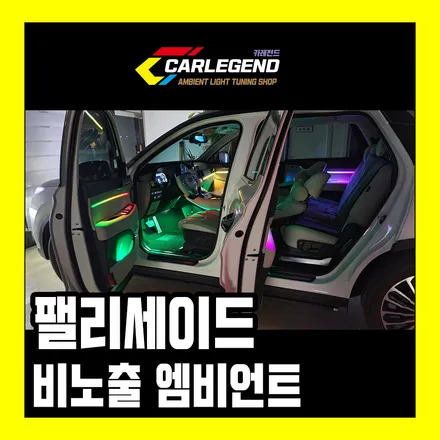 팰리세이드 엠비언트 비노출 무빙 라이트 확실한 광량! 이질감 전혀 없이 완성 / 용인,동탄,수원