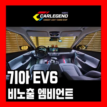 EV6 엠비언트 라이트 전국 최초 간접조명 연출 성공 은은하게 퍼지는 수제 몰딩 시공 방식 / 용인,동탄,수원